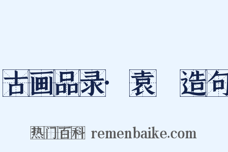 古画品录·袁蒨造句是什么意思的图片